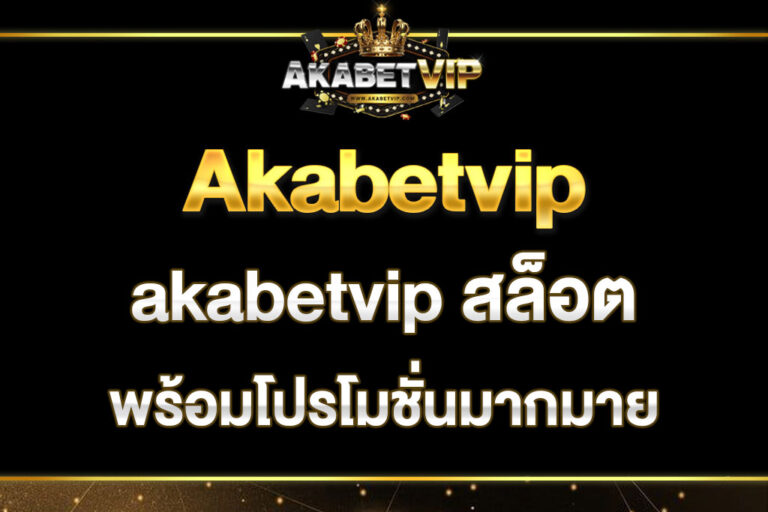 akabetvip-สล็อต